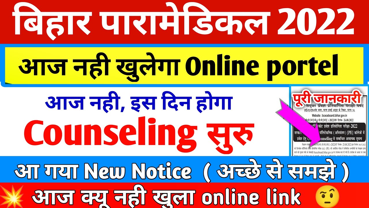 BIHAR PARAMEDICAL COUNSELLING 2022। KAISE KARE। DCECE PM CHOICE FILLING DATE। COUNSELLING KAB HOGA