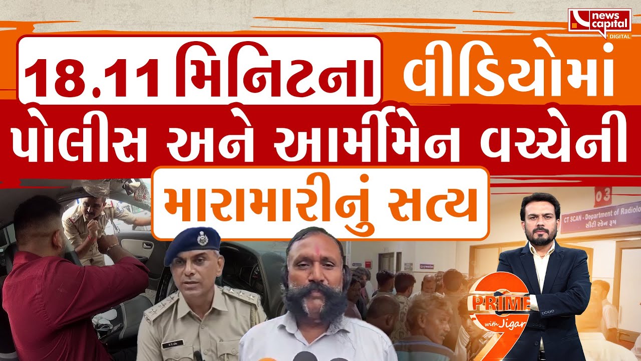 પોલીસ અને આમીમેન બંનેમાંથી વાંક કોનો હતો ?