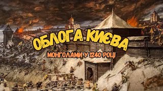 Облога Києва Монголами У 1240.