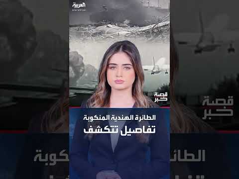 سقوط الطائرة الهندية: خلل في مفاتيح الوقود مرشح رئيسي