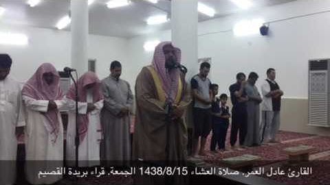 القارئ عادل العمر. صلاة العشاء 1438/8/15 الجمعة قراء بريدة القصيم