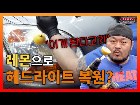 이거도 된다고??🤔 SNS보고 레몬으로 헤드라이트 복원?