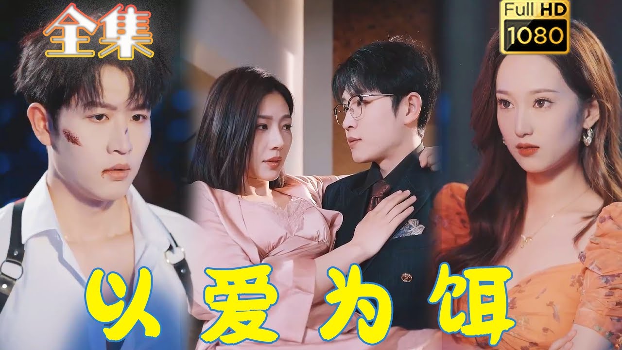 古风浪漫短剧《以爱为饵》