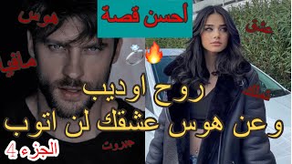 4)قصة اكبر مفيوزي فالعالم🔥يعشق طفلة❤️روح اوديب و عن هوس عشقك لن اتوب❤️‍🔥