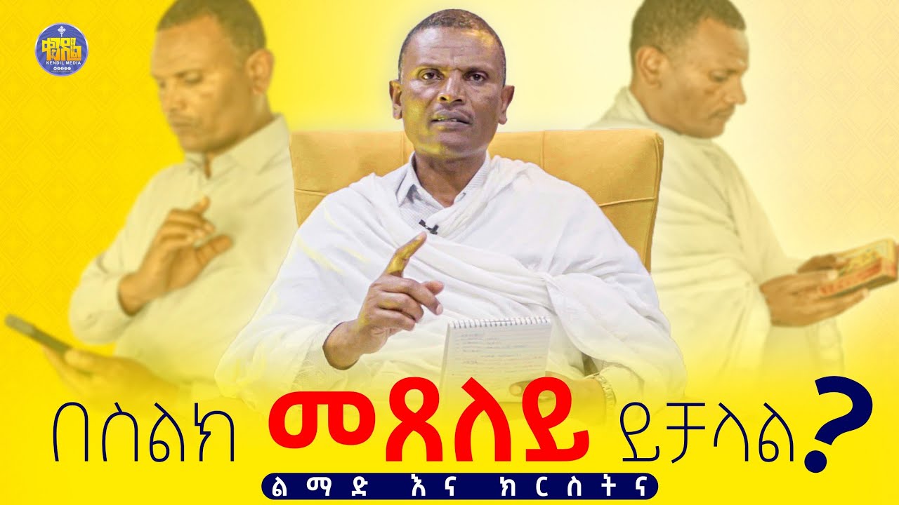 #new🔴ጸሎት በስልክ መጸለይ ይቻላል || መጋቤ ሃይማኖት ምትኩ አበራ | KENDIL MEDIA - ቀንዲል ሚዲያ@Kendil | ልማድና ክርስትና |ምዕራፍ 12