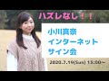 小川真奈インターネットサイン会!