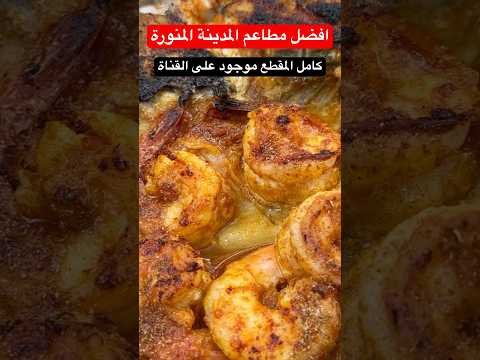 افضل مطاعم المدينة المنورة مكة المكرمة