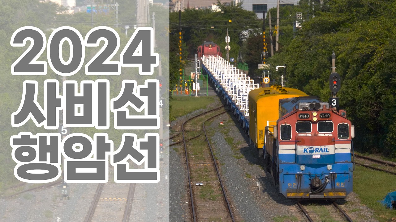 [4K] 이런 곳에도 기차가 다녀? - 진해 사비선 & 행암선