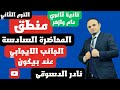 منطق اولى ثانوي عام وازهر المحاضره الخامسه الجانب الايجابي عند بيكون دكتور نادر الدسوقي