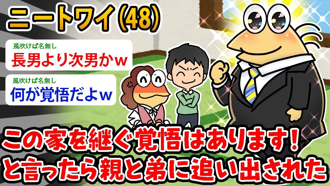 【バカ】ニートワイ（48）この家を継ぐ覚悟はあります！ と言ったら親と弟に追い出された…え、なんでなん？【2ch面白いスレ】