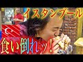 【幸せ....】本場トルコ料理10連発 in イスタンブール！！ 〜世界三大料理を激安で食べまくり♡〜　《全世界196ヶ国 制覇の旅》