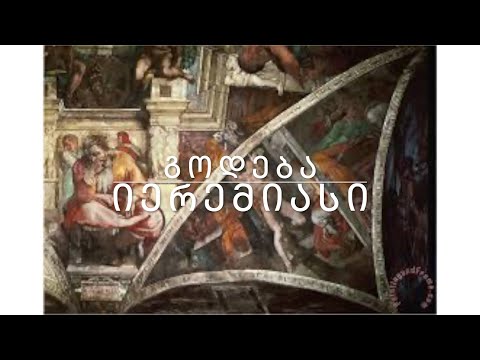 ძველი აღთქმა - გოდება იერემიასი. კითხულობს მარიკა ჭეღელიძე.