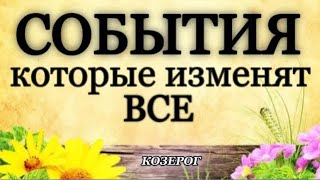 ♦️ КОЗЕРОГ,♑️,  ⛱️🕶️ ЛЕТО,🕊️🍀 СОБЫТИЯ,которые ИЗМЕНЯТ ВСЕ ‼️, таро,гороскоп, прогноз,расклад,онлайн,