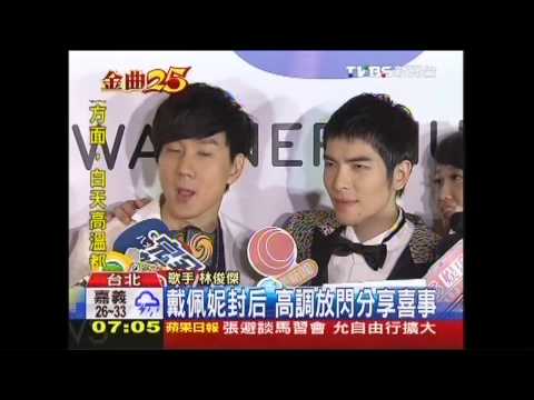 金曲獎／金曲25　歌王林俊傑、歌后戴佩妮