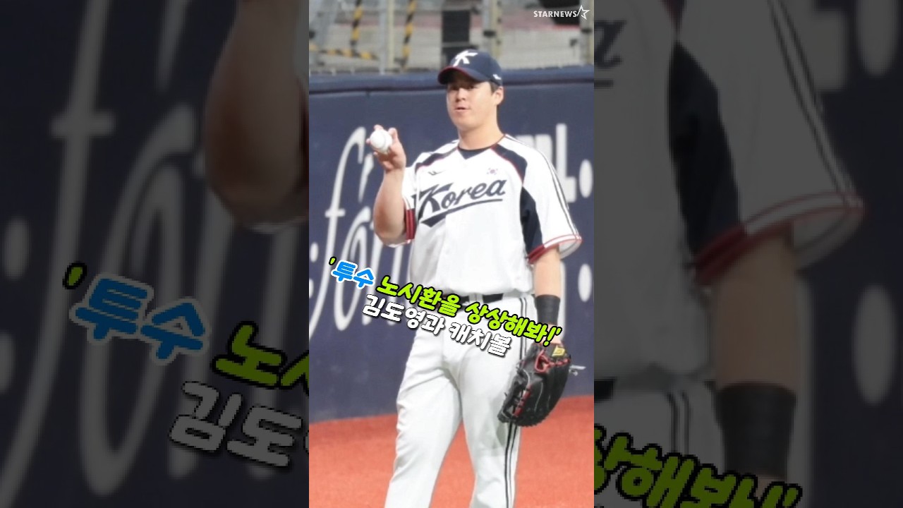 '상상해봐! 투수 노시환' 김도영과 캐치볼하며 각종그립 시도하는 노시환