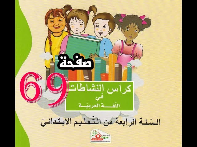 كراس النشاطات اللغة العربية( 4 ابتدائي ) | صفحة 69