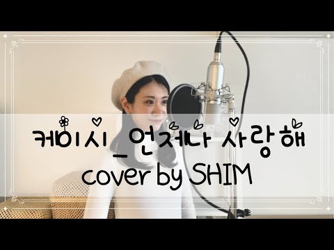 🌸케이시-언제나 사랑해(Kassy-Always love you) cover.SHIM