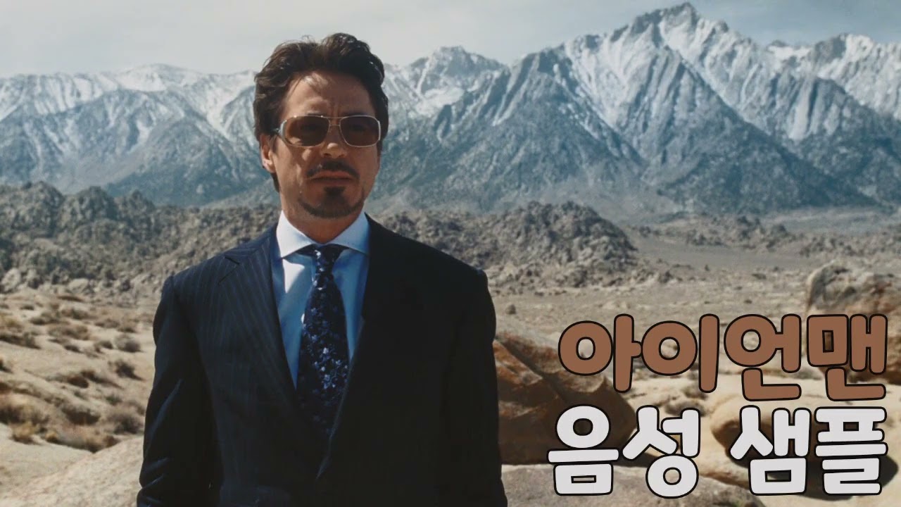[성우 샘플] 마블 코믹스 '토니 스타크' 음성 (CV. 곽윤상) | 아이언맨 | 배우 '로버트 다우니 주니어'