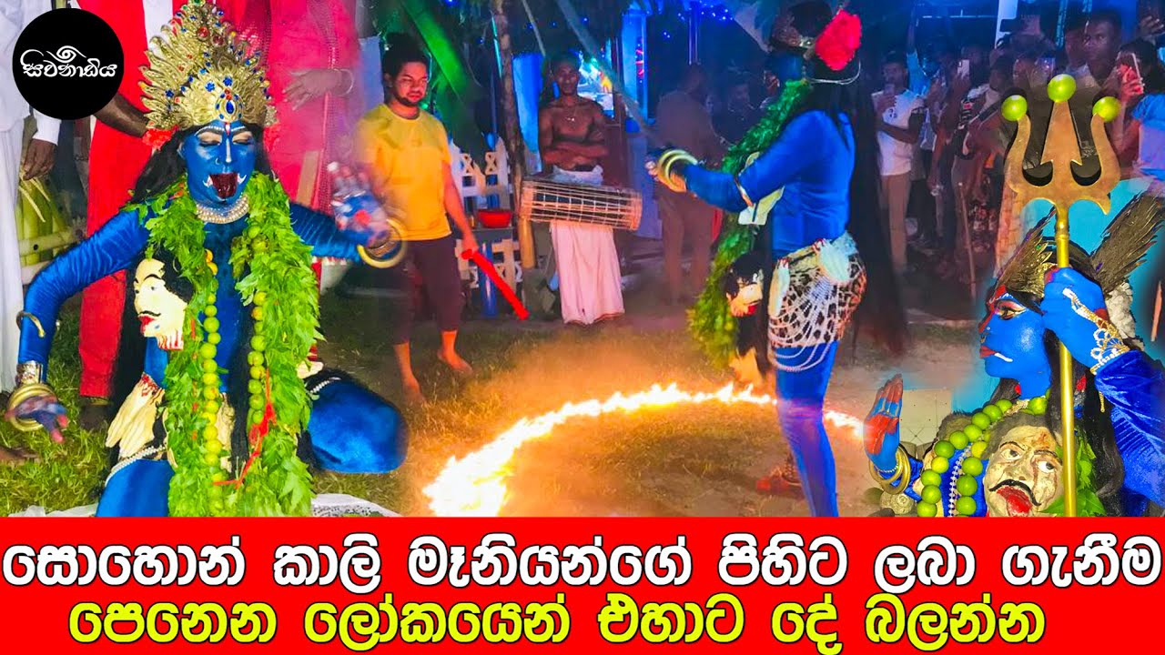සොහොන් කාලී ( Sohon Kali Maniyan ) මෑනියන්ගේ පිහිට ලබා ගැනීම ( සිවනාඩිය ) Sivanadiya