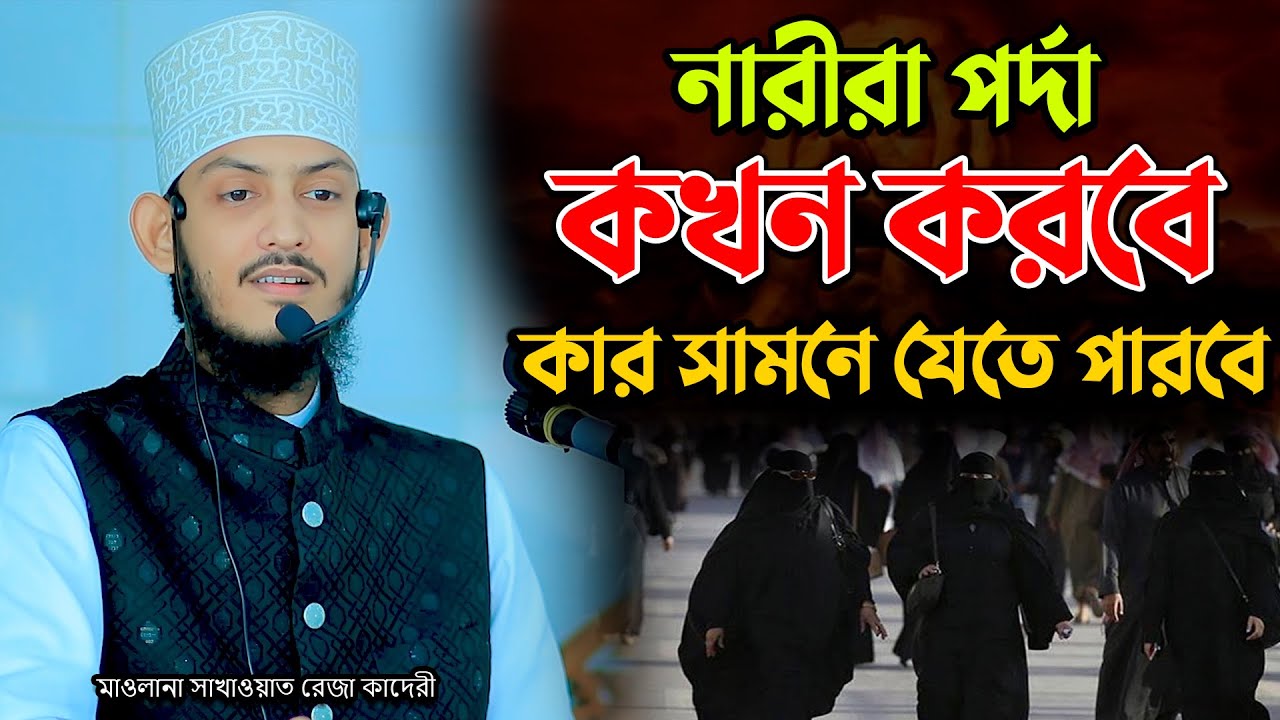 নারীরা পার্দা কখন করলে কার সামনে যেতে পারবে ?! মাওলানা সাখাওয়াত রেজা কাদেরী | Sakawat Reza Qaderi 