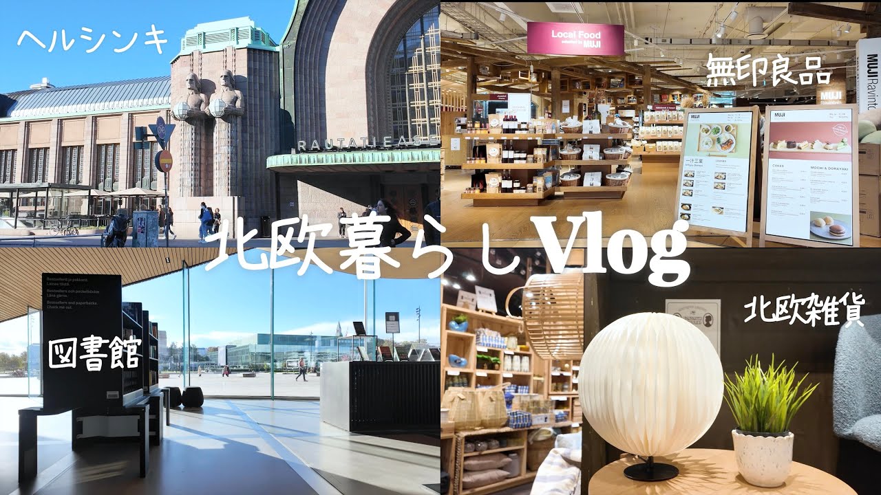 【北欧暮らし】ヘルシンキで過ごす休日｜MUJIカフェ｜お茶カフェ｜トラムに乗って街歩き｜北欧雑貨屋さん