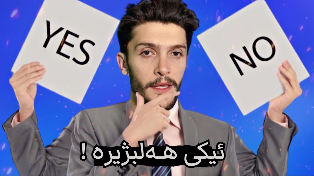 هـين ژ مه‌دره‌سێ خه‌ریب بوینه‌ - به‌لێ یان نه‌خێر ⁉️
