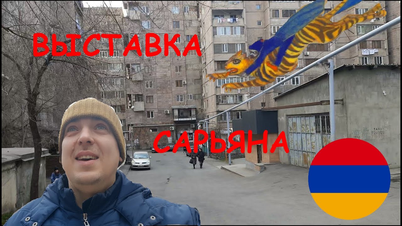 Выставка Сарьяна в Ереване - YouTube