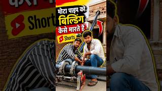मोटा पाइप के बेल्डिंग कैसे मारते है #vlogger #vlog #vlogging #vlog #shortvideo #youtubeshorts