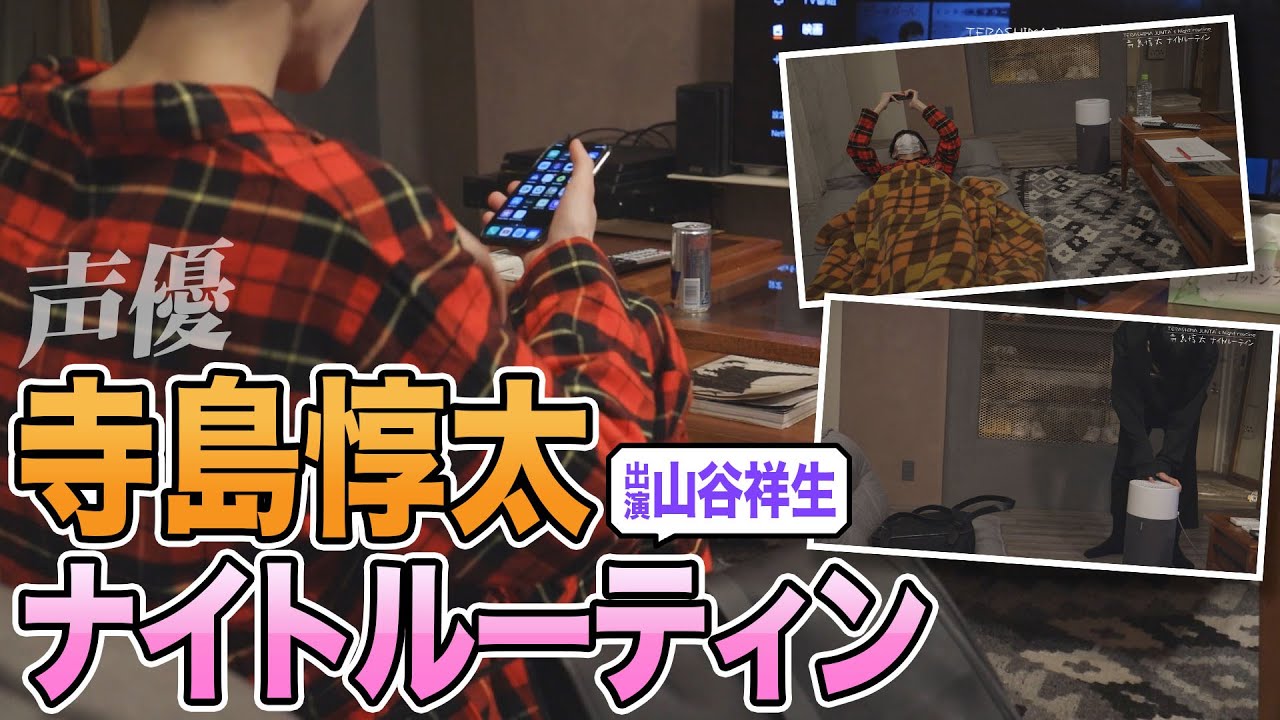 個性的過ぎる!【声優ナイトルーティン】【寺島惇太】一人暮らしの男性声優の帰宅後の夜の過ごし方