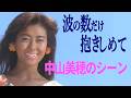 中山美穂「波の数だけ抱きしめて」ミポリンが美しいシーン