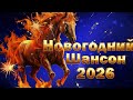 Хиты Новогоднего Шансона 2026 Сборник Душевных Песен Ailex Lara С Новым Годом 