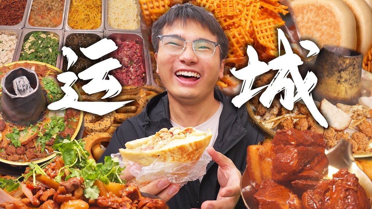 Shanxi一個號稱「世界碳水中心」的城市，究竟能有多好吃？饃夾菜 | 圈圈餅 | 半圓餅 | 聞喜鋪飯 | 搖滾炒雞 | 山西銅火鍋 【盜月社 | 山西運城】