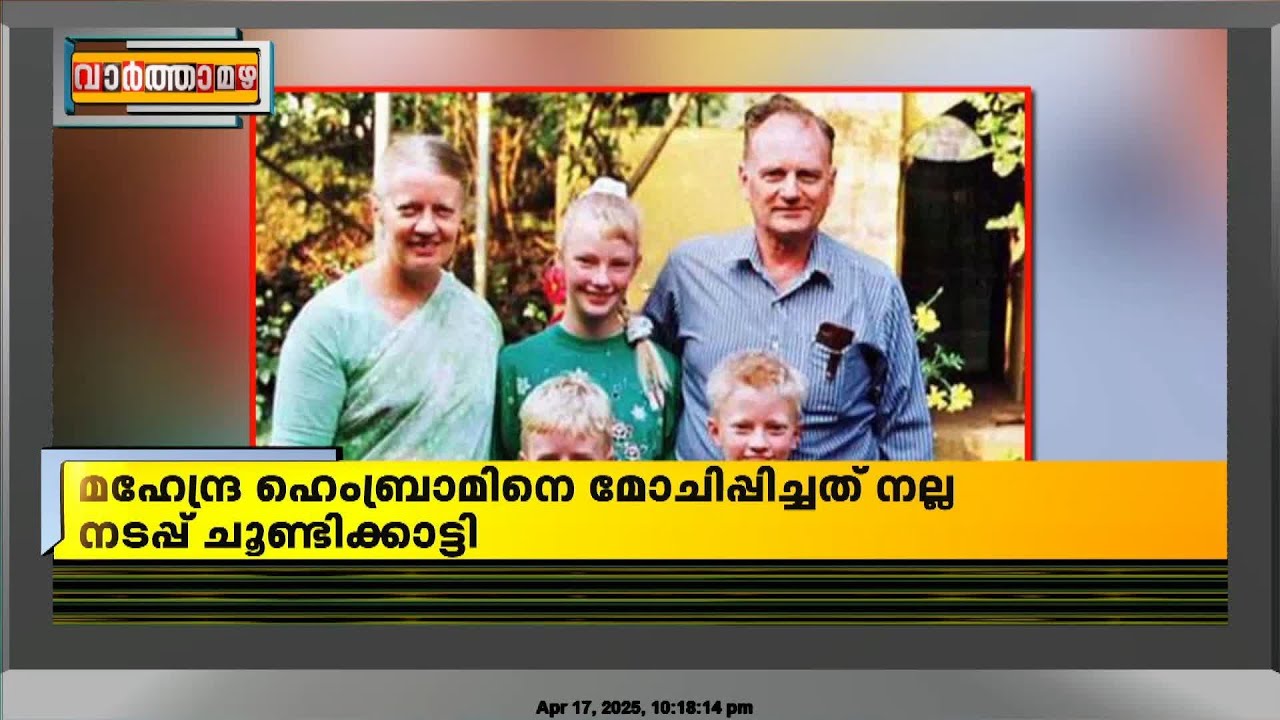ഗ്രഹാം സ്റ്റെയിൻസിനെയും കുടുംബത്തെയും ചുട്ടുകൊന്ന കേസിലെ പ്രതിക്ക് ജയിൽമോചനം
