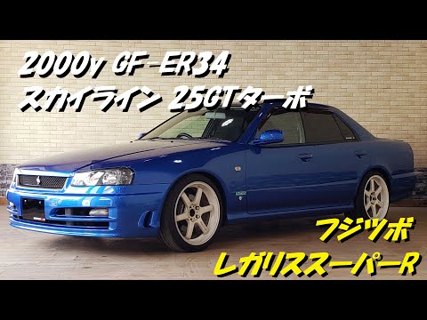 2000y GF-ER34 スカイライン 25GTターボ FUJITSUBO レガリススーパーR