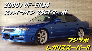 2000y GF-ER34 スカイライン 25GTターボ FUJITSUBO レガリススーパーR
