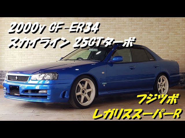 2000y GF-ER34 スカイライン 25GTターボ FUJITSUBO レガリススーパーR