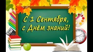 1 СЕНТЯБРЯ НАЧАЛО ШКОЛЫ👍😀 1 СЕНТЯБРЯ НАЧАЛО ШКОЛЫ👍😀