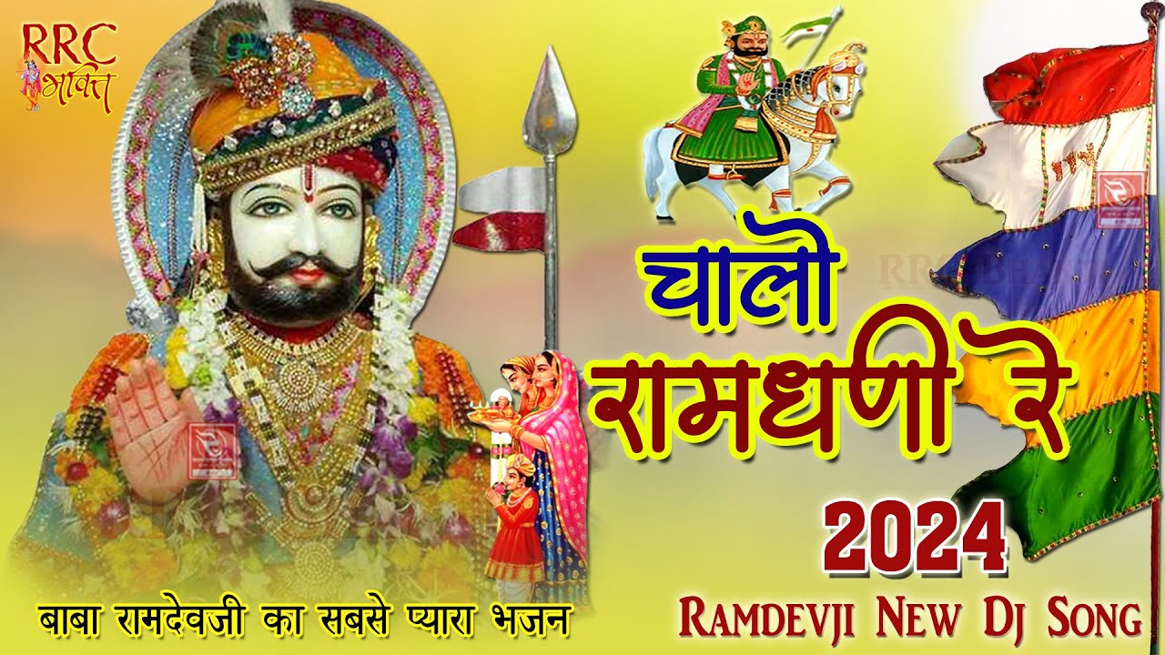 रामदेव जी रे चालो 2024 || बाबा रामदेवजी का सबसे प्यारा भजन Ramdevji Famous Bhajan Ramdevji Dj Songs