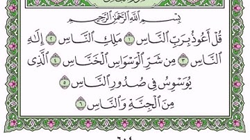 سورة الناس || بصوت الشيخ/ فيصل مولوي