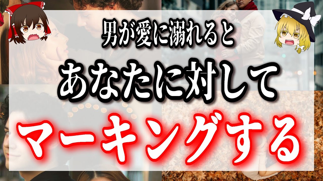 男性は、好き過ぎておかしくなるとマーキングします！【ゆっくり動画】【ゆっくり解説】