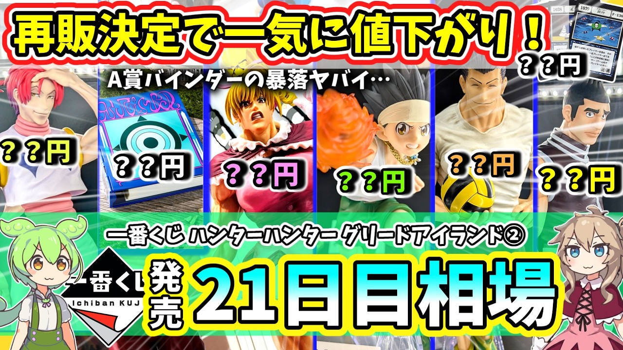 Day 21 Market Price] Ichiban Kuji Hunter x Hunter Greed Island 2nd