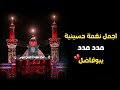 اجمل نغمة رنين حسينية يا امير الماي عمار الكناني حالات واتس اب حسينية ستوريات محرم 2023 يبوفاضل مدد اجمل نغمة رنين حسينية يا امير الماي عمار الكناني حالات واتس اب حسينية ستوريات محرم 2023 يبوفاضل مدد