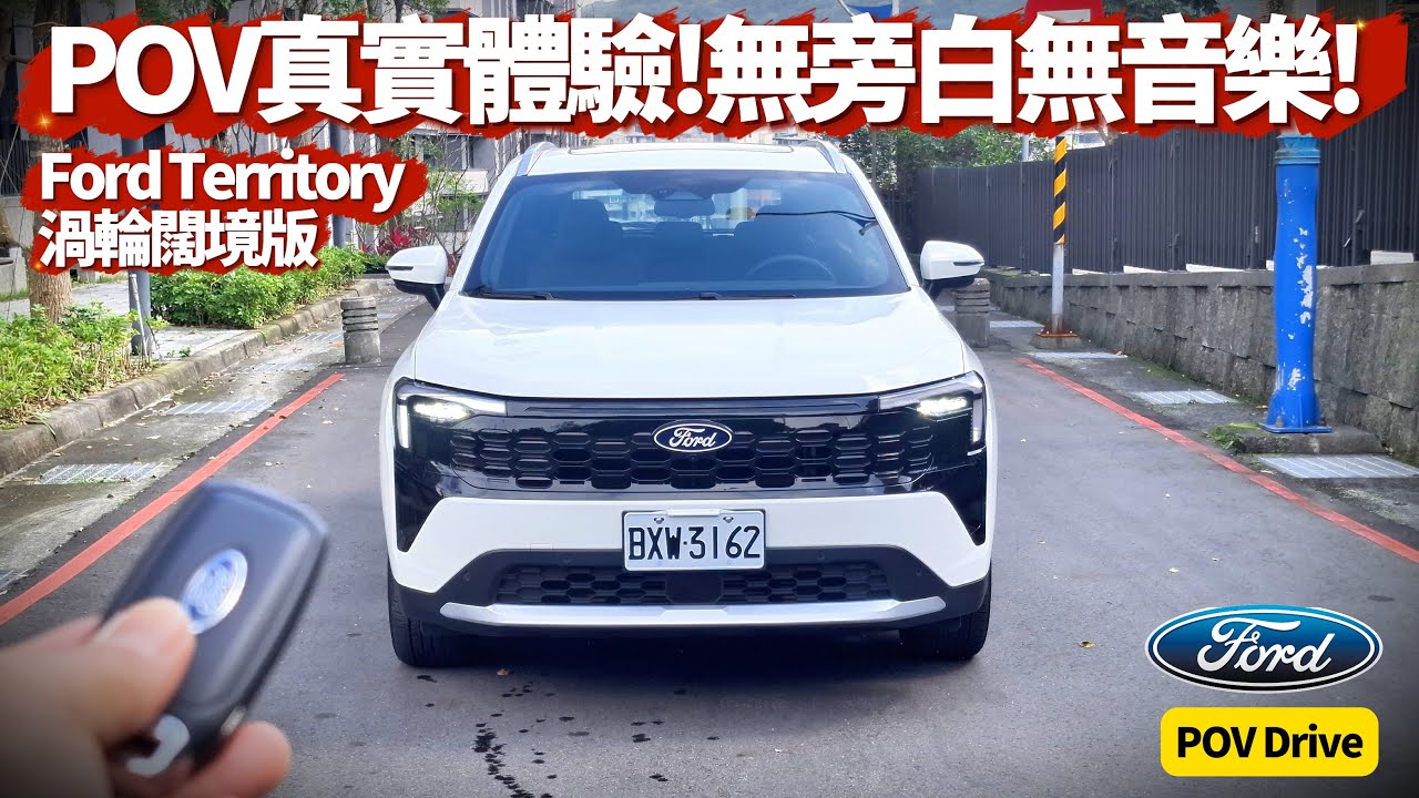 福特 Ford Territory 無旁白無音樂試駕 POV DRIVE 為何單月能賣贏CR-V？試駕1.5T EcoBoost 渦輪闊境版【#朱朱哥來聊車】@中天車享家CtiCar