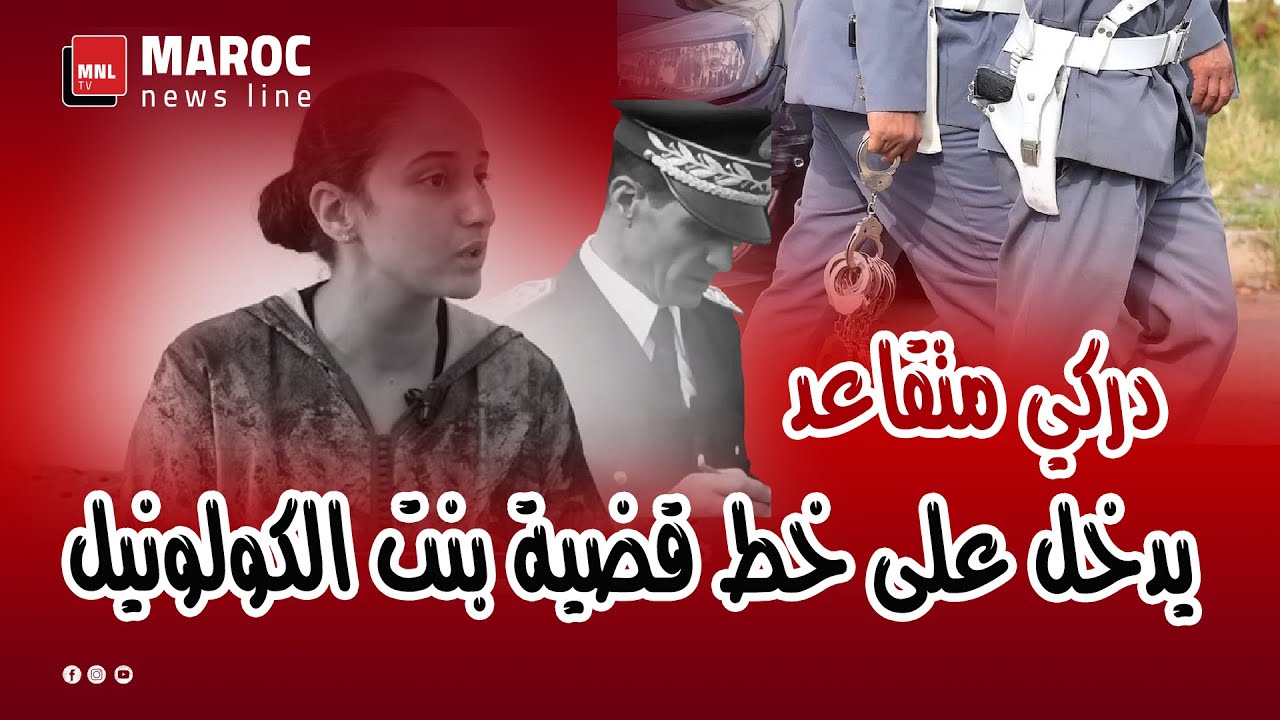 إنفراد ...دركي متقاعد يدخل على خط قضية بنت الكولونيل ويدلي بمعطيات  تحليلية جد خطيرة