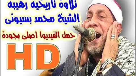 حمل تلاوة مالهاش حل جودة HD وبدون بادج | الشيخ محمد بسيونى يعيد امجاد دوله التلاوة
