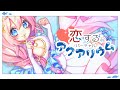 【オリジナル曲】恋するバーチャルアクアリウム/海月シェル MV【新人Vtuber】