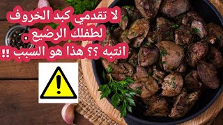 متى يمكن تقديم كبد الخروف للرضيع ؟