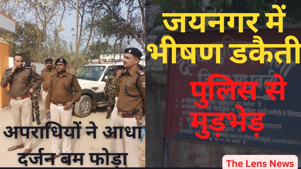 जयनगर में भीषण डकैती । पुलिस से मुड़भेड़। अपराधियों ने आधा दर्जन बम फोड़ा। jaynagar l Madhubani