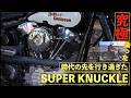 【ヴィンテージハーレーファン必見】スーパーナックル試乗! サンダンスZAK柴崎＆マコナベが詳細解説!!