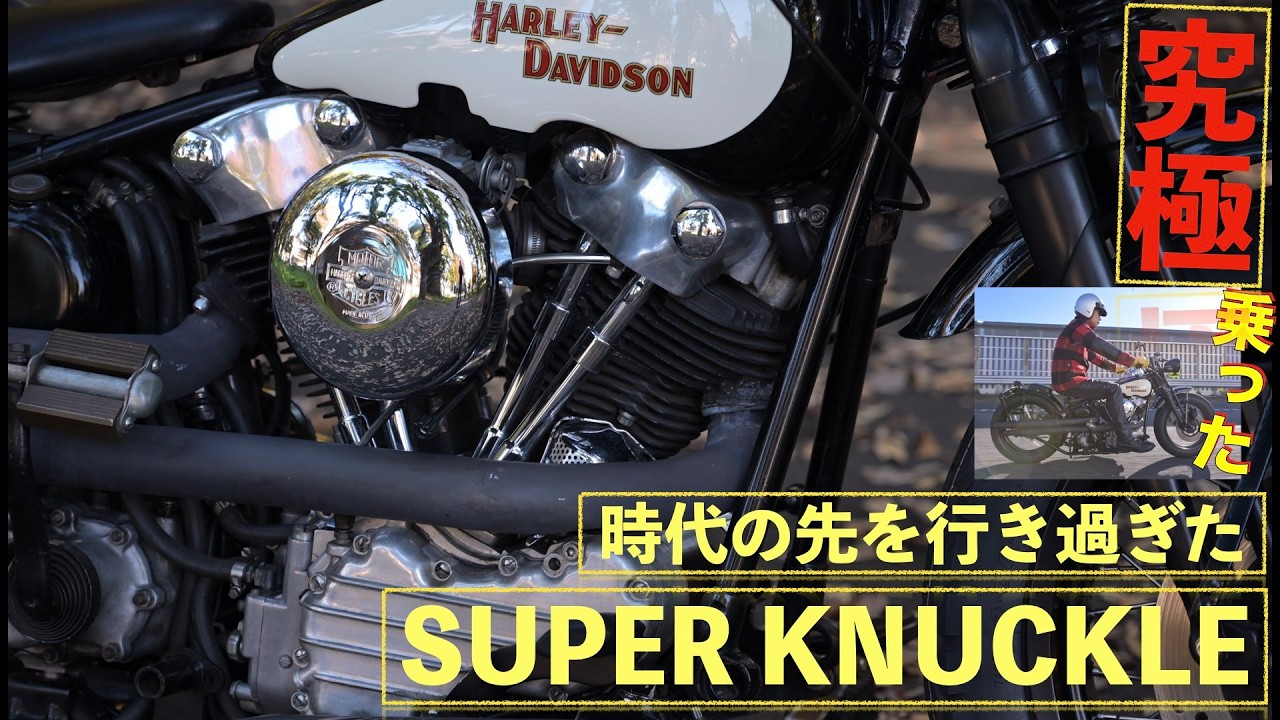 A must-see for vintage Harley fans] Super Knucklehead test ride